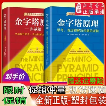 Пълна колекция от принципите на пирамидата е на 2 КНИГИ (1 + 2 пълни комплекта, 2 тома) - Класически McKinsey в продължение на 40 години